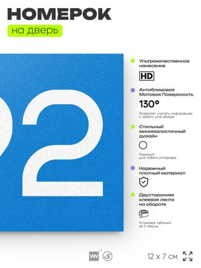 Номер на дверь 492, табличка на дверь для офиса, квартиры, кабинета, аудитории, склада, голубая 120х70 мм, Айдентика Технолоджи