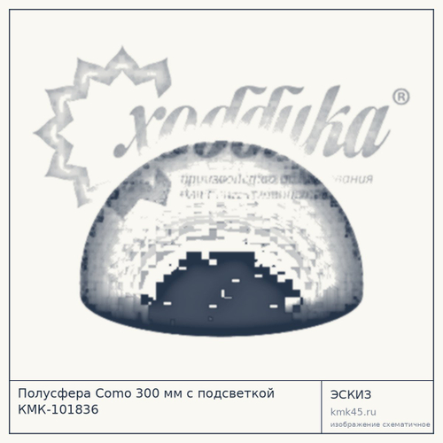 Полусфера Como 300 мм с подсветкой КМК-101836