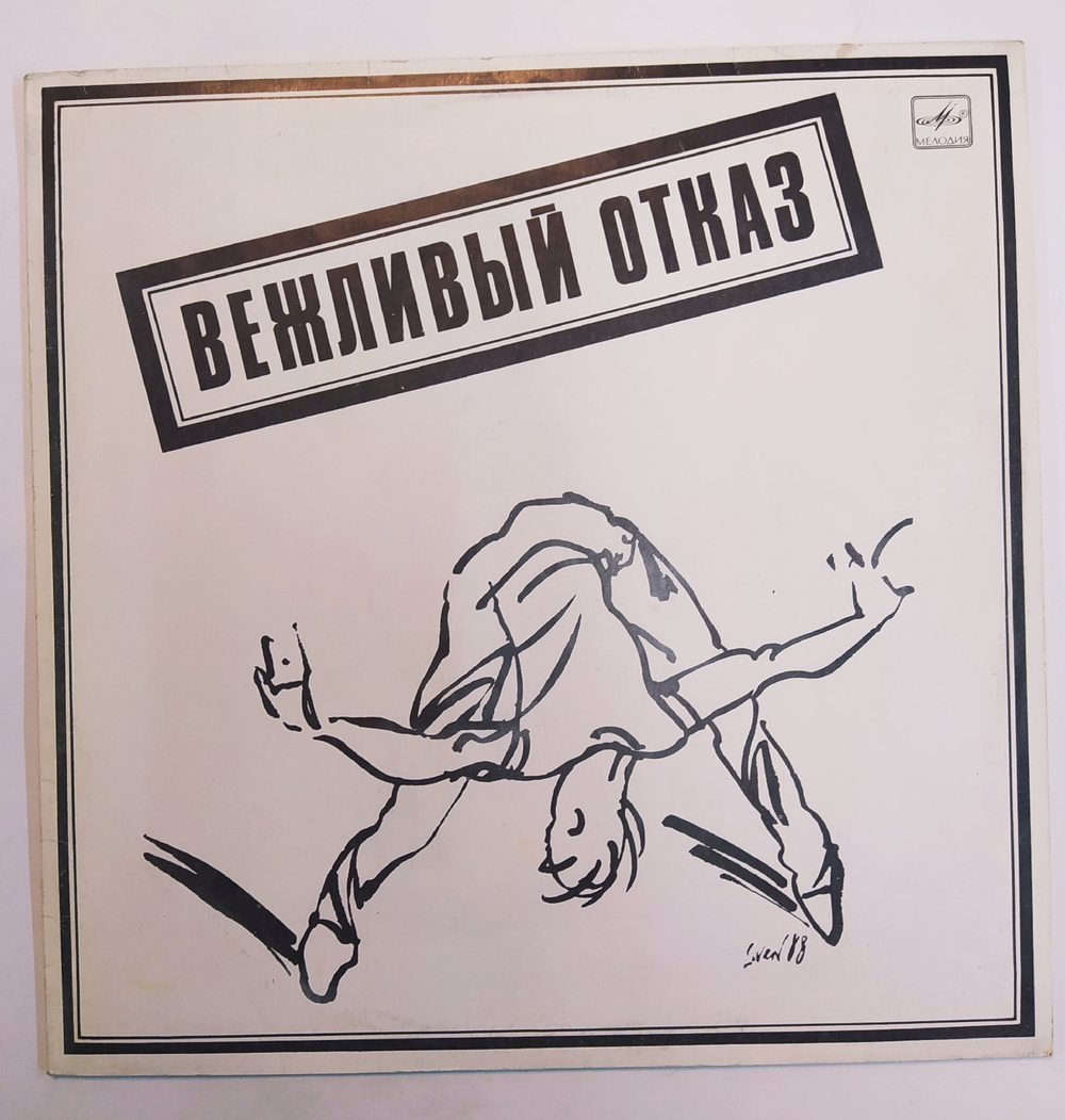 Вежливый Отказ Вежливый Отказ 1989