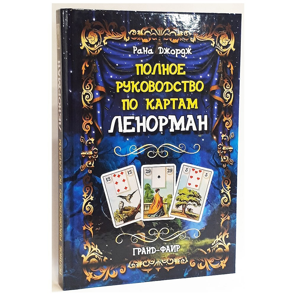 Полное руководство по картам Ленорман