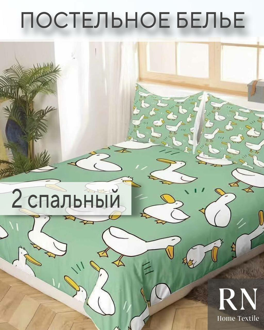 Комплект постельного белья, Поплин, 2 спальный, Гуси