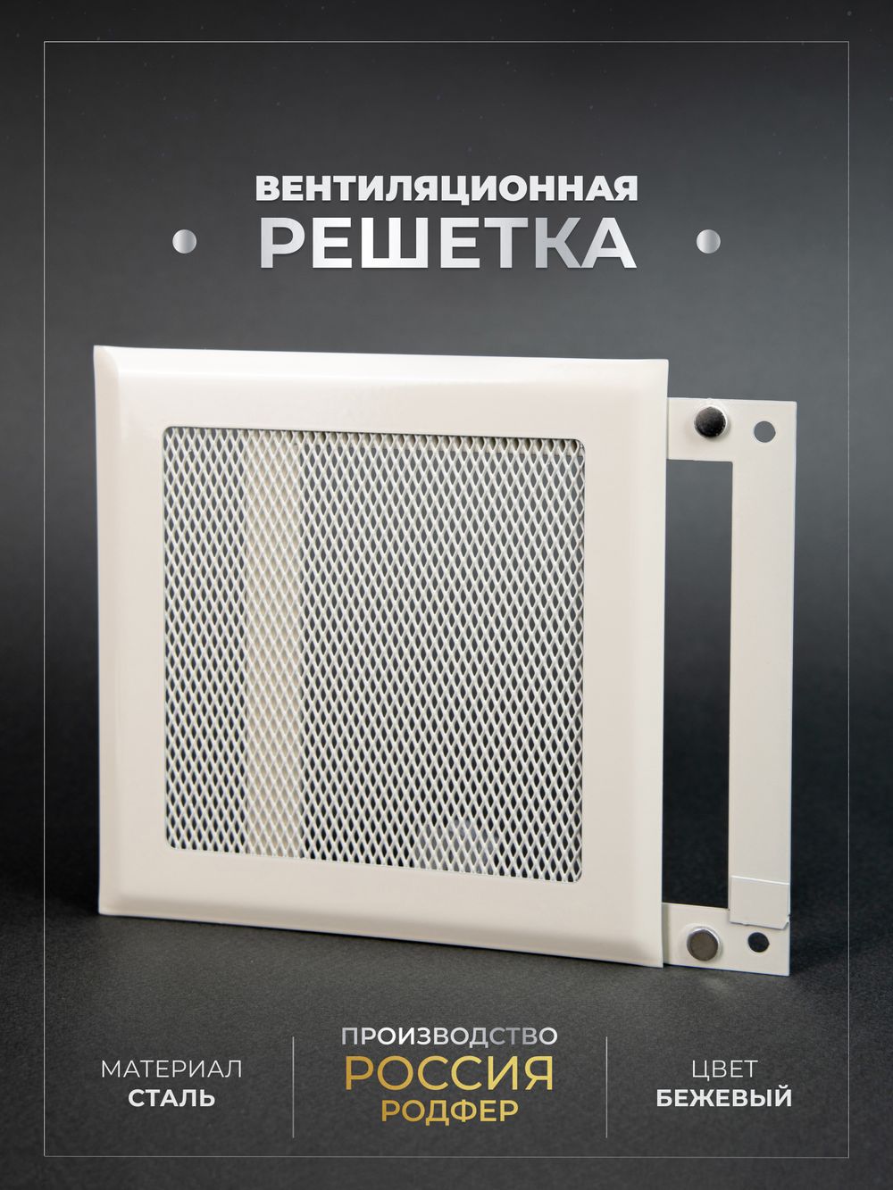 Вентиляционная Решетка РП 200х200 Бежевый