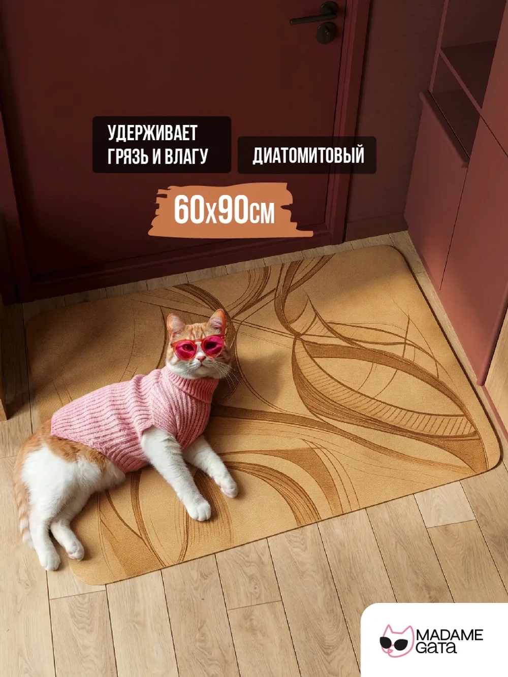 Коврик придверный Madame Gata SAND FLOW