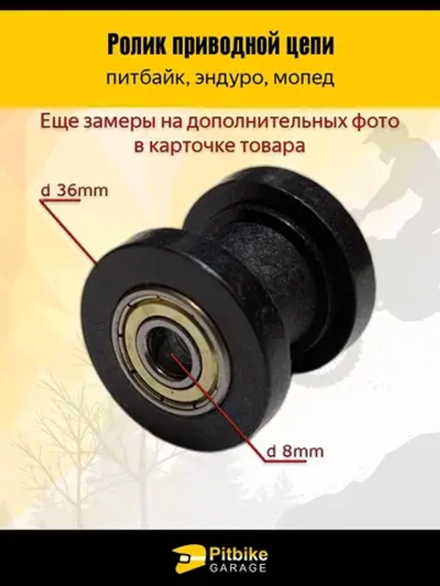P++ B+0 Ролик натяжителя приводной цепи эндуро мотоцикла