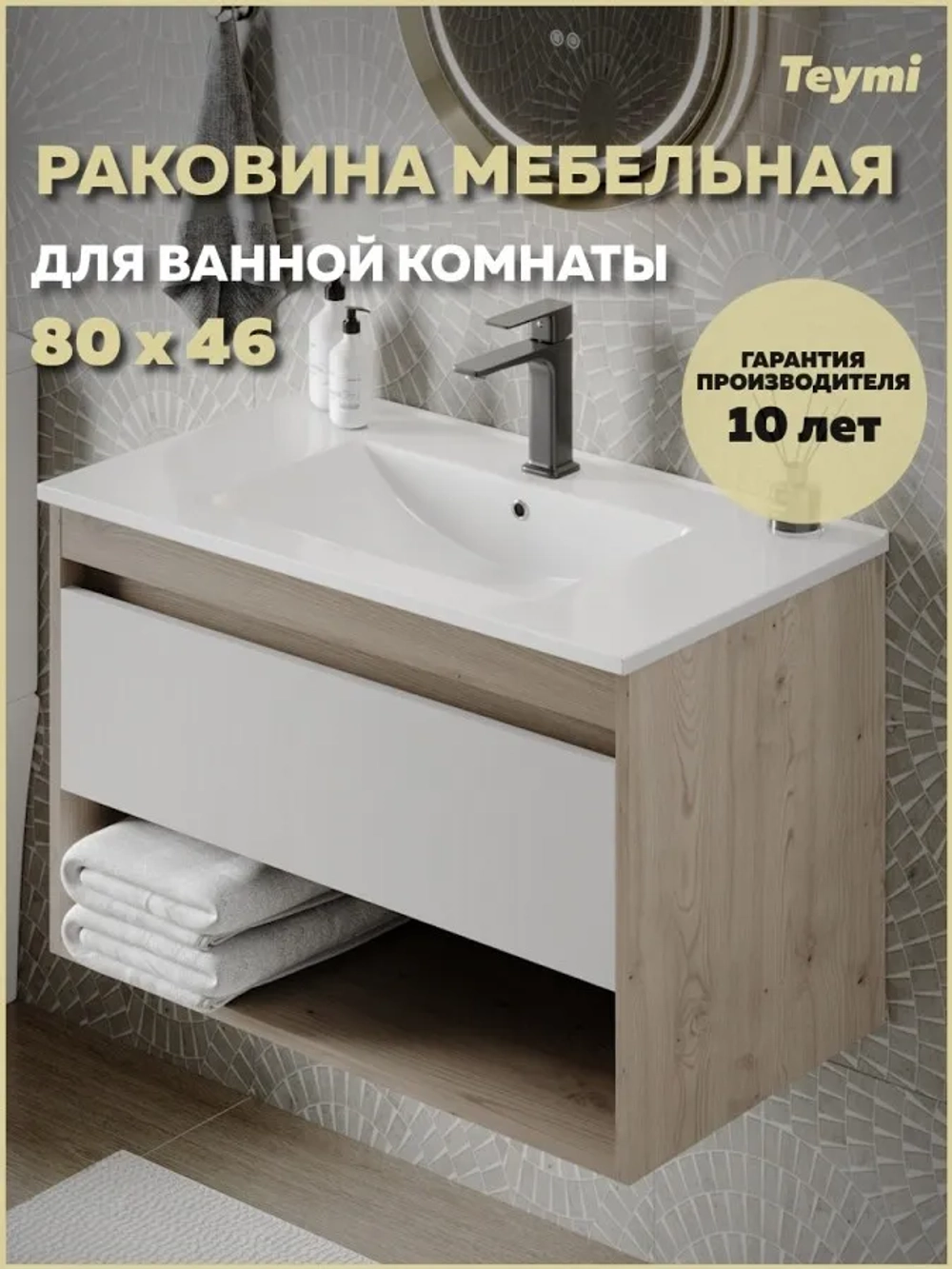 Раковина Teymi Ritta 81, мебельная T51001