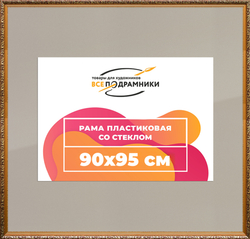 Рама 90x95 для картин и фотографий