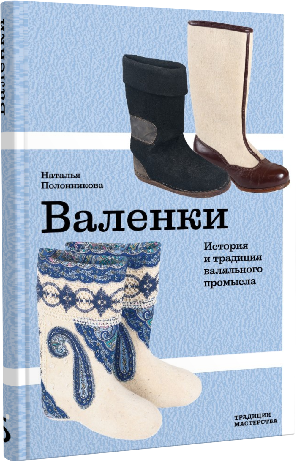 Валенки. История и традиции валяльного промысла