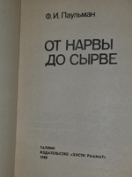 Ф.И.Паульман. От Нарвы до Сырве