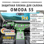 OMODA S5 (2023) - комплект защитных пленок 7 в 1. Пленка защитная ControlTek HYBRID со слоем TOP COAT. Толщина: 6 mil. (175 мкм.)