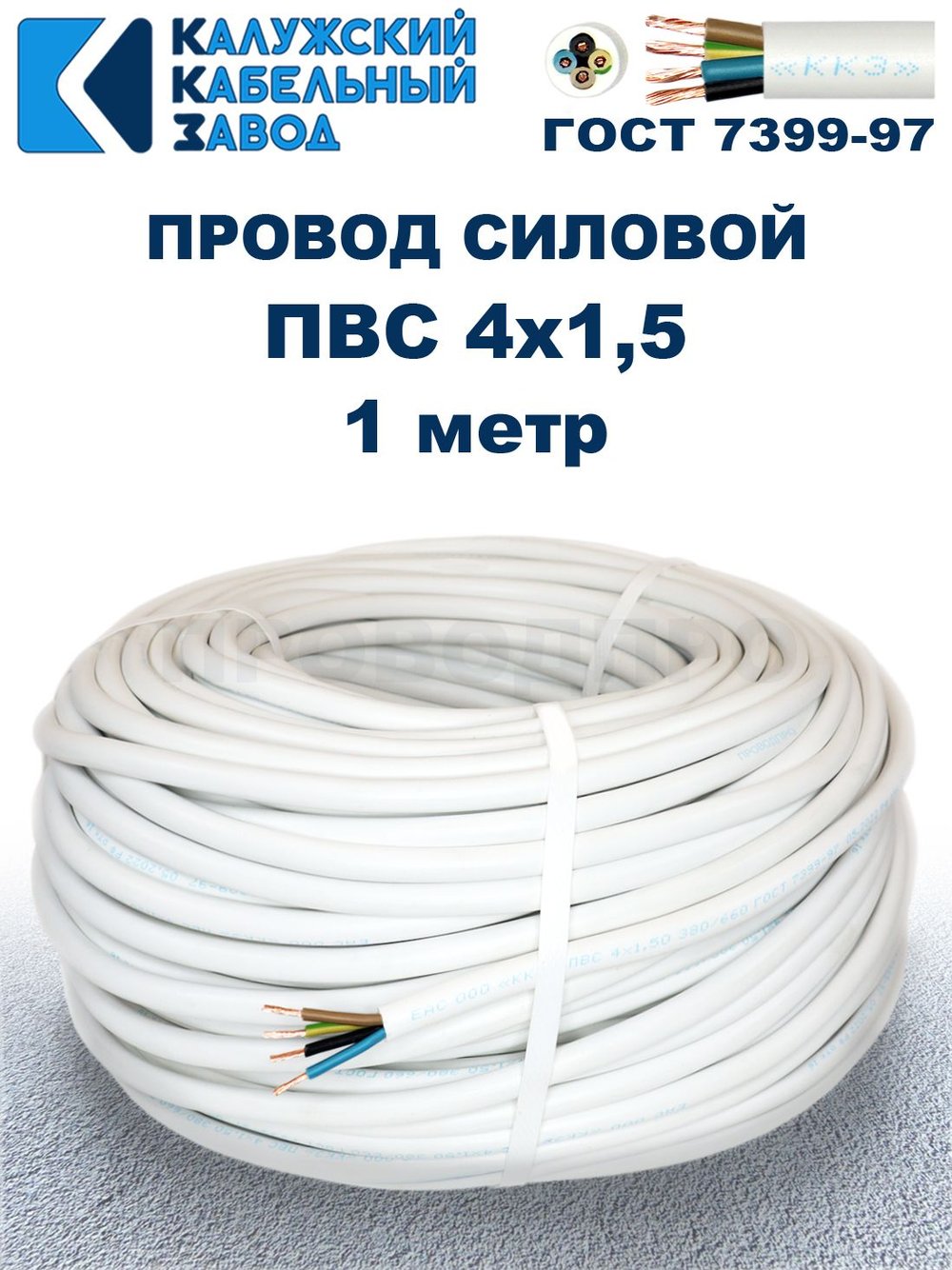 Провод ПВС 4х1,5 ГОСТ, 1 метр. Белый. Калужский кабельный завод