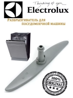 Разбрызгиватель для посудомоечной машины Electrolux