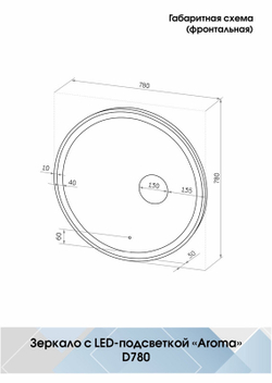 Зеркало "Aroma Led" d 780 с увеличительным зеркалом