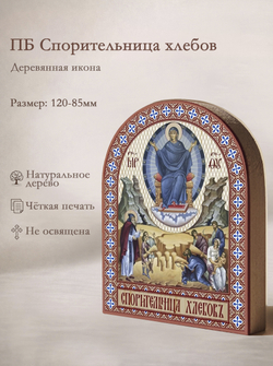 Икона аркой ПБ Спорительница хлебов на дереве: 95 х 120 (Синопсисъ)