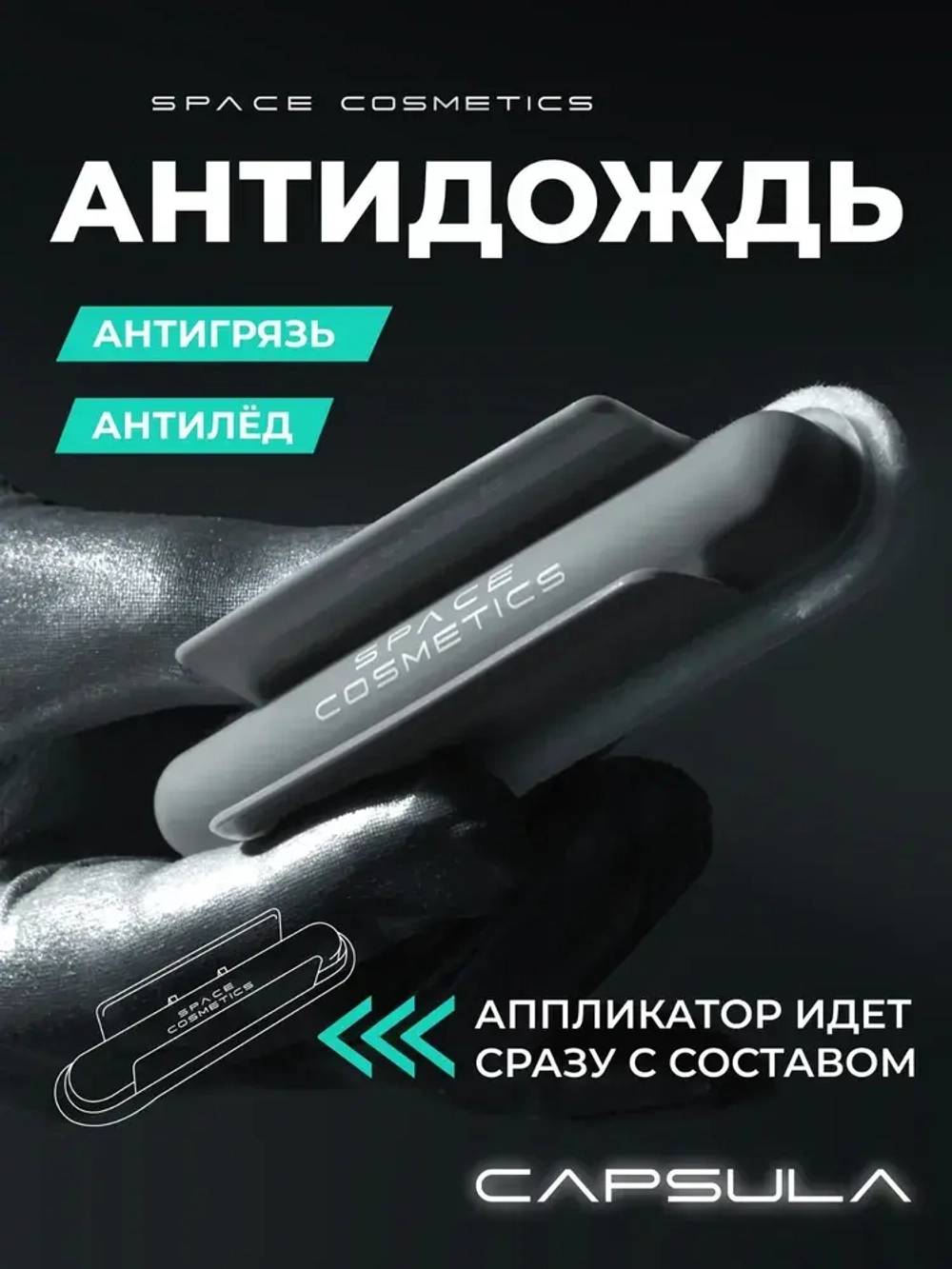 Space Cosmetics Capsula - нано покрытие для стекол, капсула 10мл.