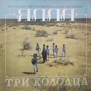 Ялла / Три Колодца (LP)