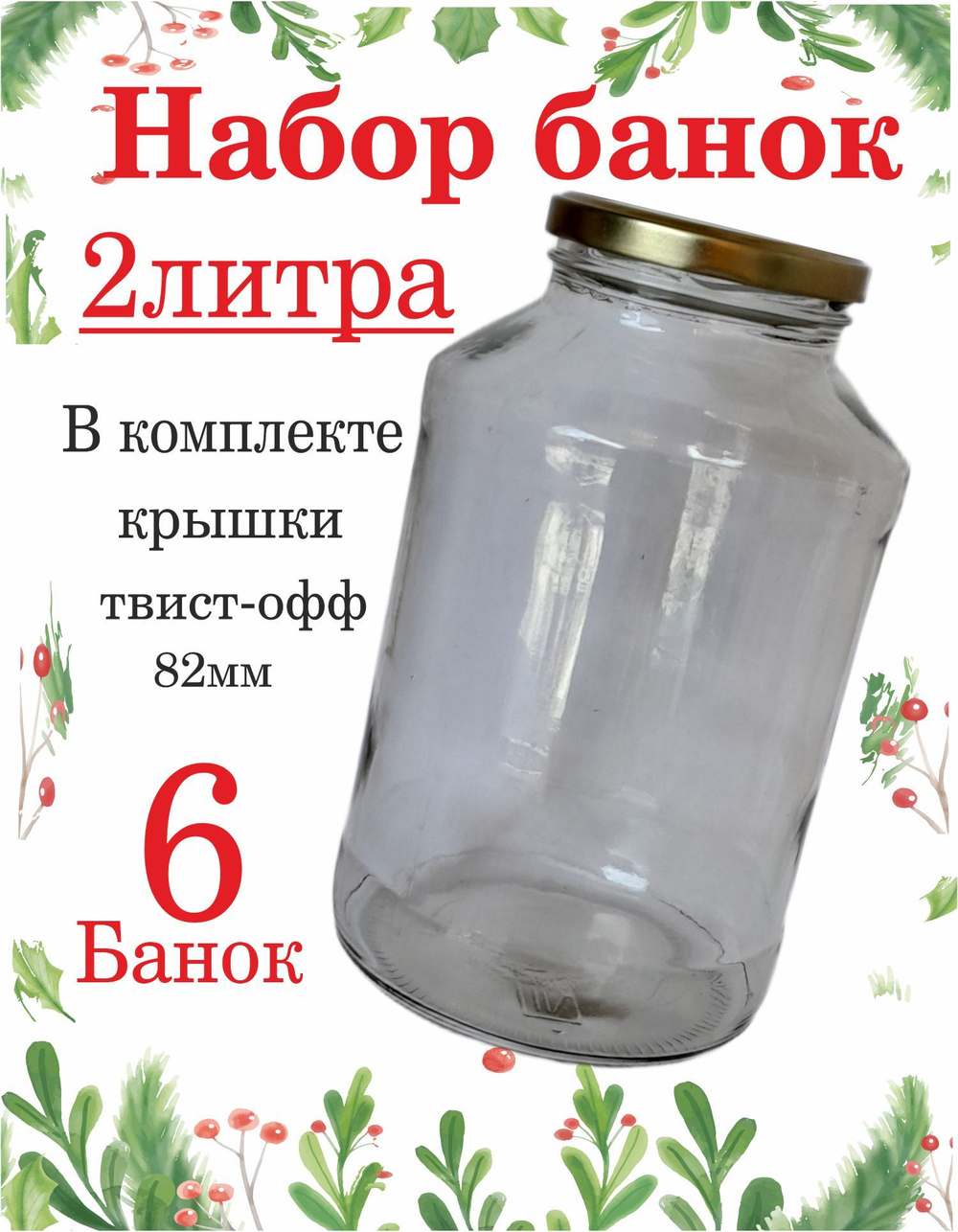 Банка стеклянная 1л / 1000мл "Азовчанка" 6шт , с винтовыми крышками 82мм золото SUPER