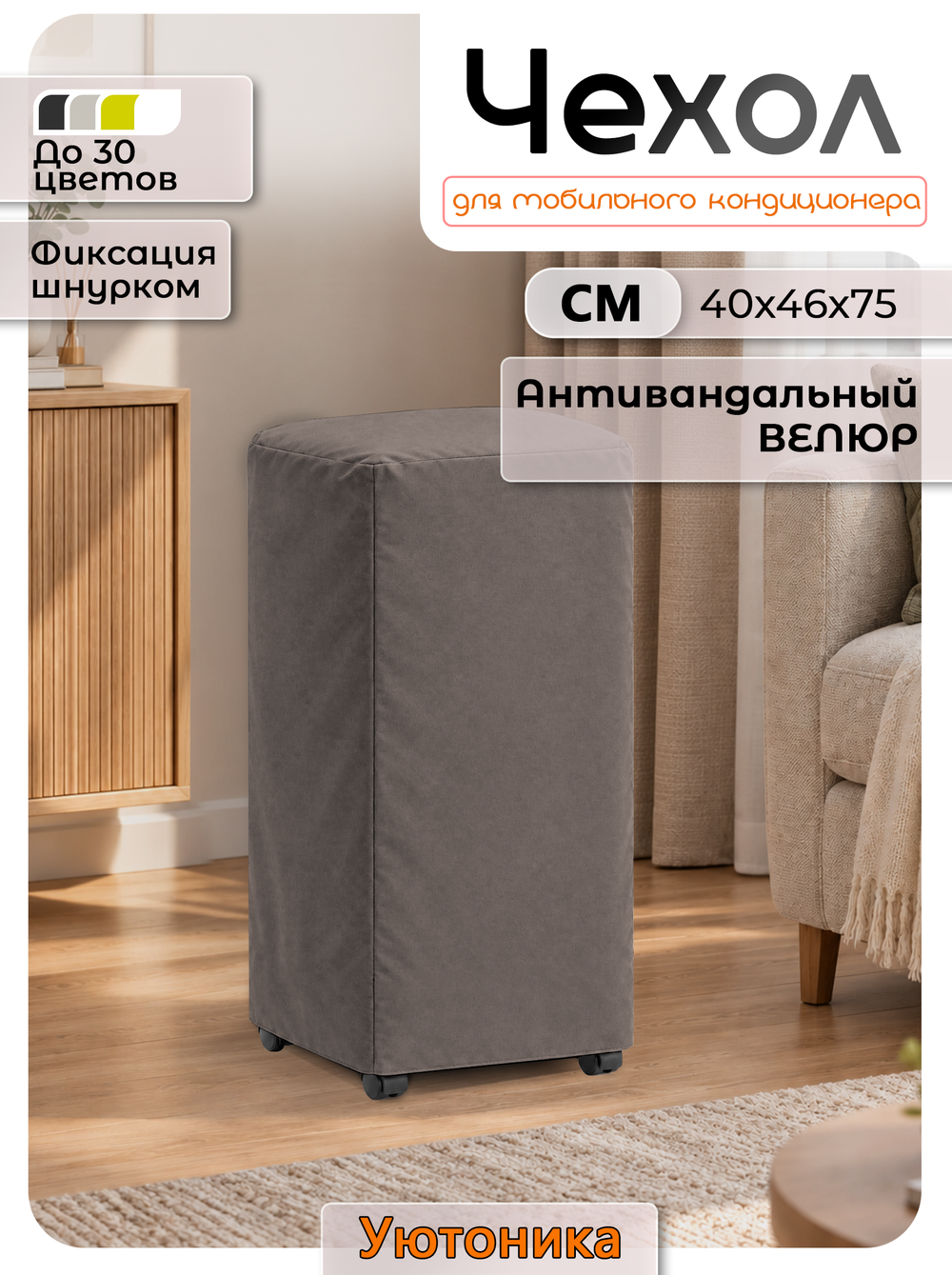 Чехол для мобильного кондиционера 40x46x75