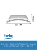 Фильтр сетчатый для сушильной машины 2972300100 Beko