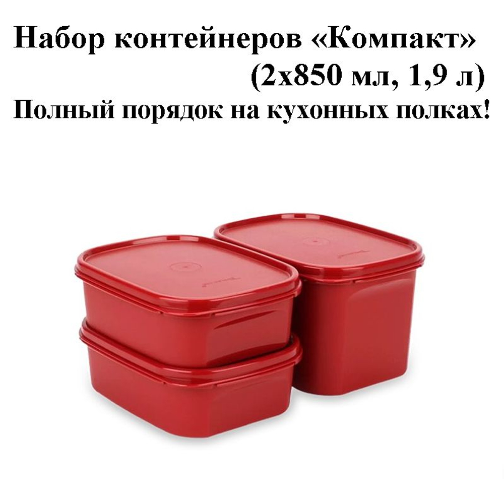 Набор контейнеров Компакт (2х850 мл, 1,9 л)
