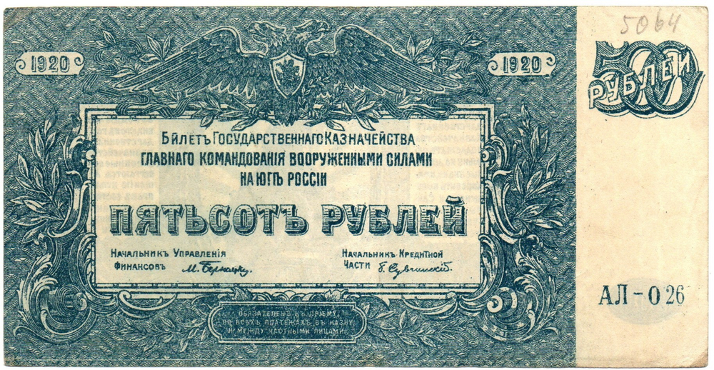 Банкнота 500 рублей 1920 год - Юг России - Серия АЛ-026