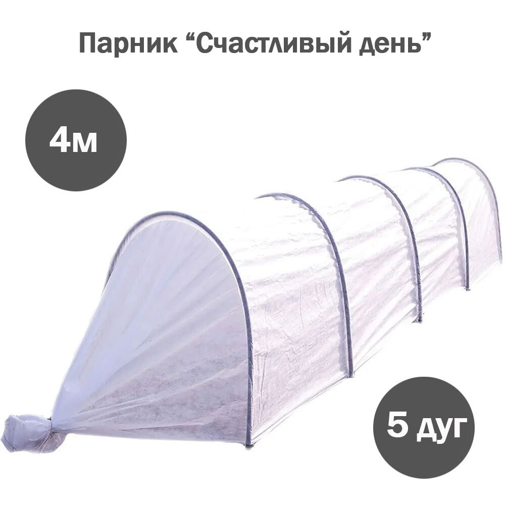 Парник "Счастливый день" в сборе 4 метра (5 дуг)