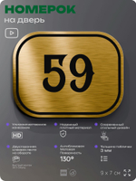 Номерок на дверь квартиры 59, для кабинета, офиса, шильдик 9 х 7 см, золотистый, Айдентика Технолоджи