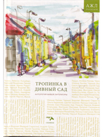 Антология живой литературы: "Тропинка в дивный сад"