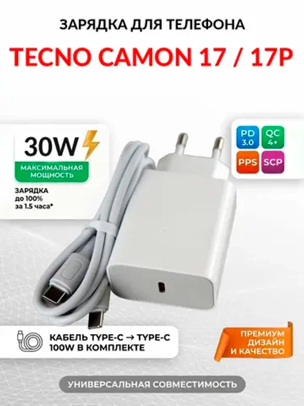 Зарядка для телефона Tecno Camon 17P