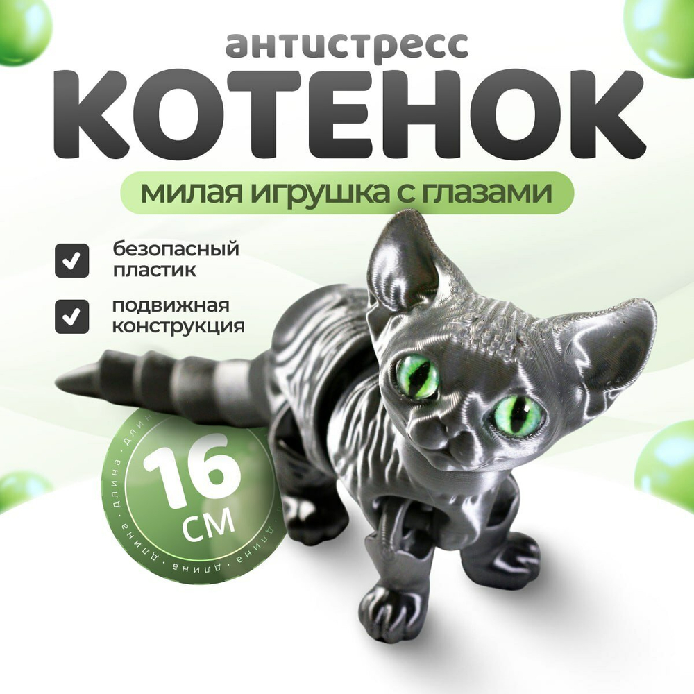 Подвижный котёнок Сфинкс, игрушка антистресс, серый