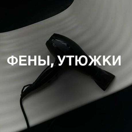 Фены, утюжки