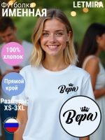 Футболка именная Вера