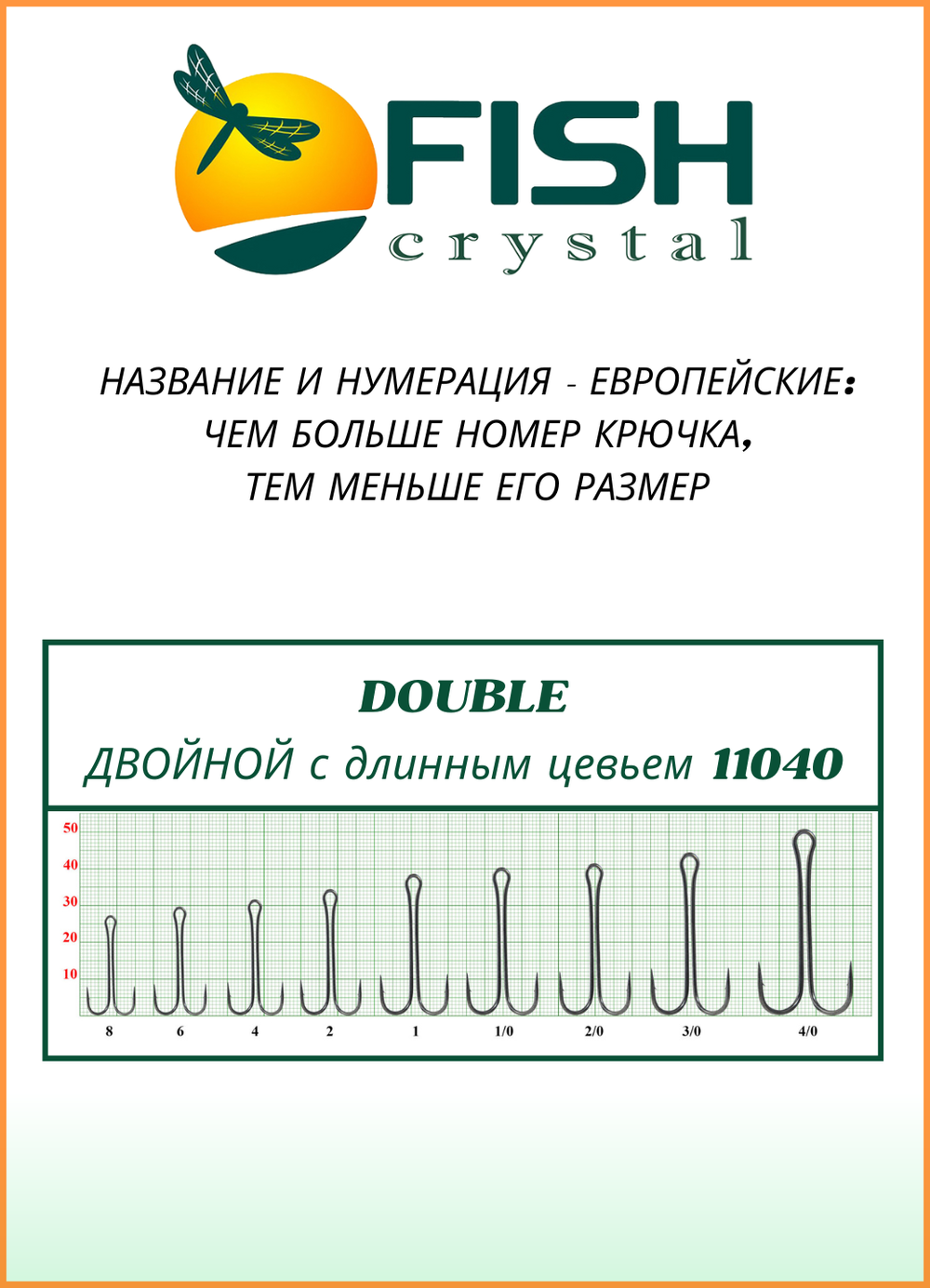 Крючок рыболовный Fish Crystal Double ДВОЙНОЙ с длинным цевьем 11040 №6 (5 упаковок)