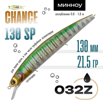 Воблер TsuYoki CHANCE 130 SP (130мм, 21.5гр)