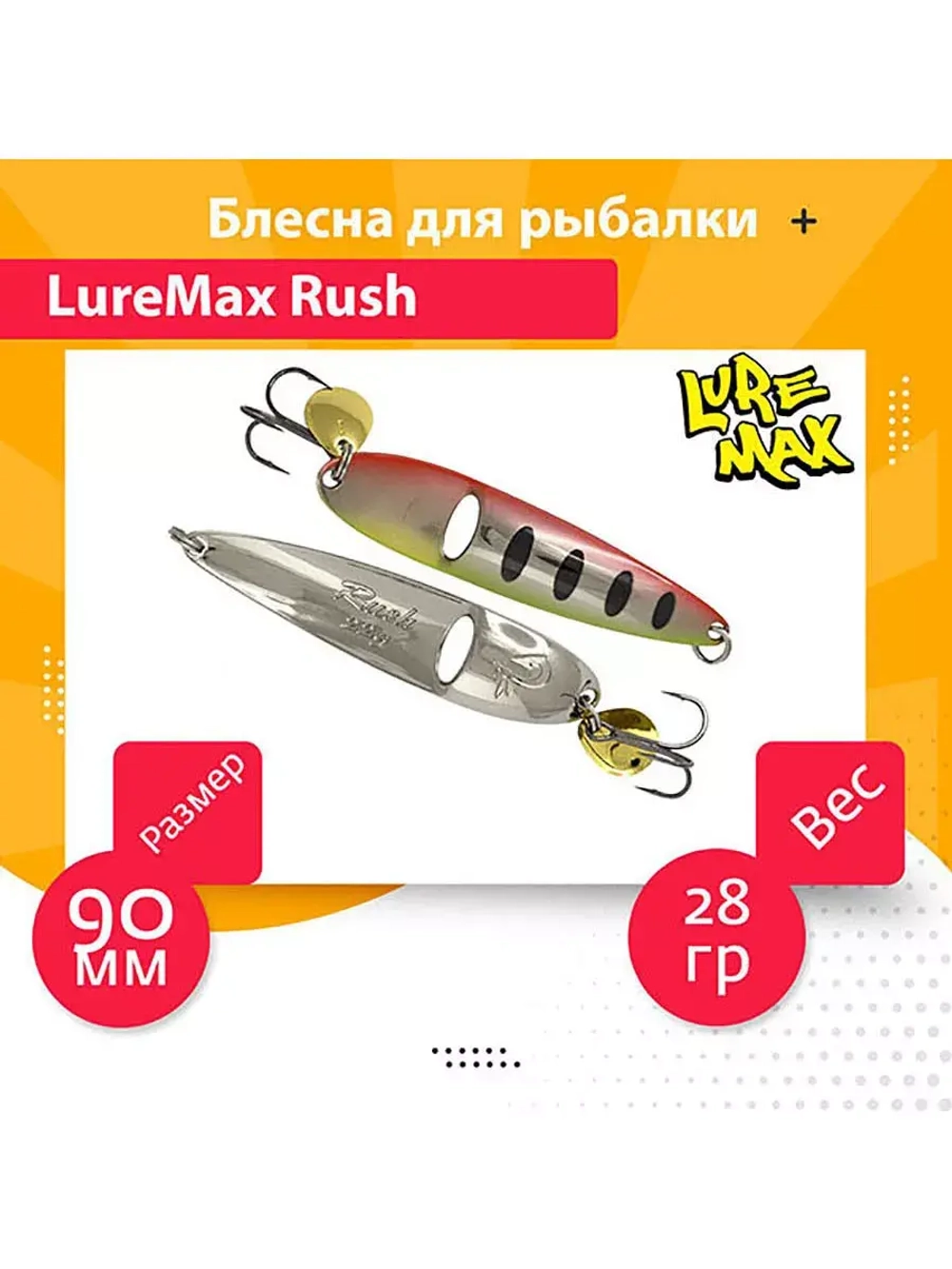 Блесна для рыбалки LureMax Rush