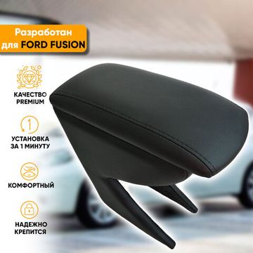 Подлокотник Ford Fusion (2002-2012) из экокожи
