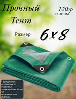 Тент строительный, универсальный, для сена и туризма, 6x8м, ламинированный, плотность 120 грамм на кв.м