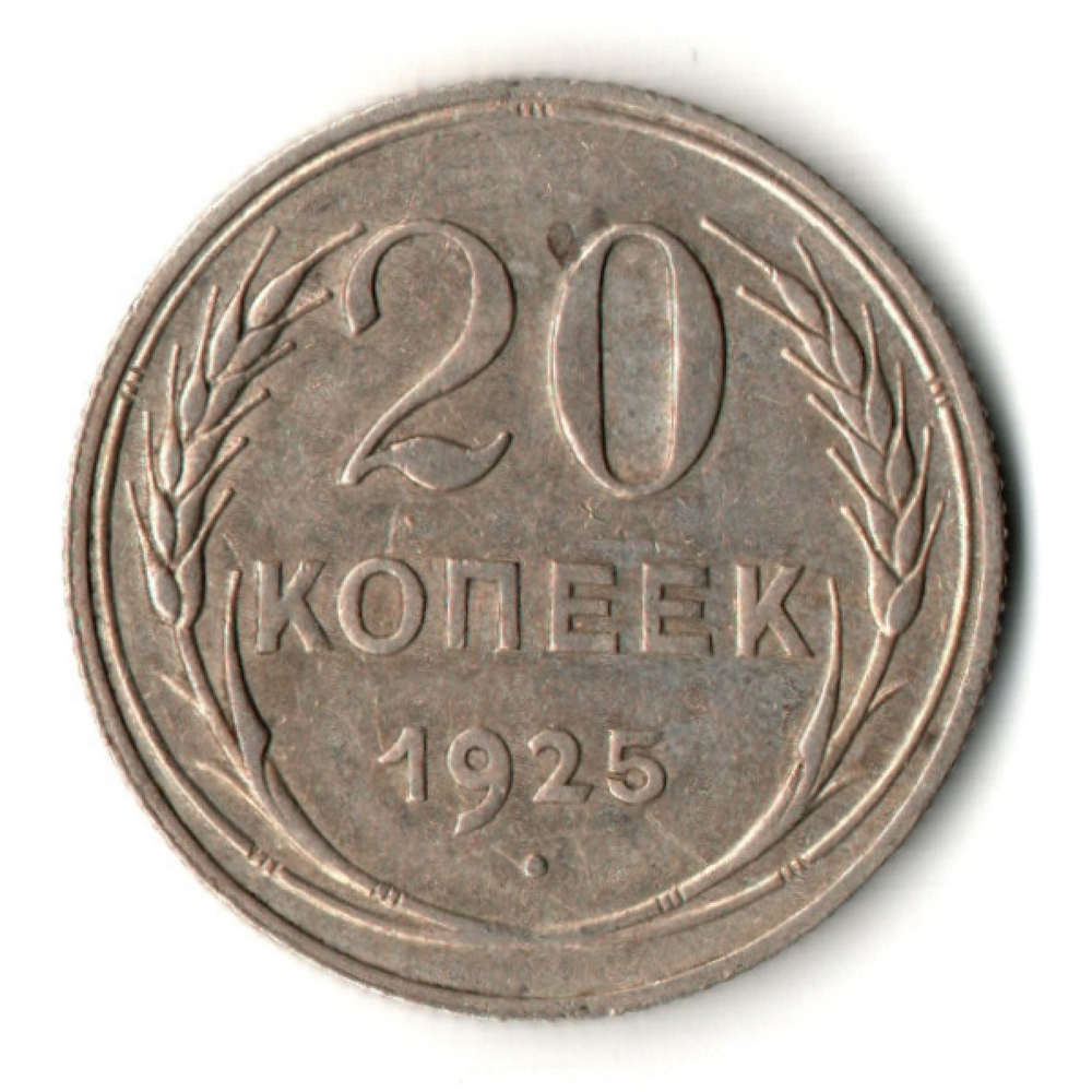 20 копеек 1925 год