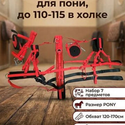 Евро упряжь наборы