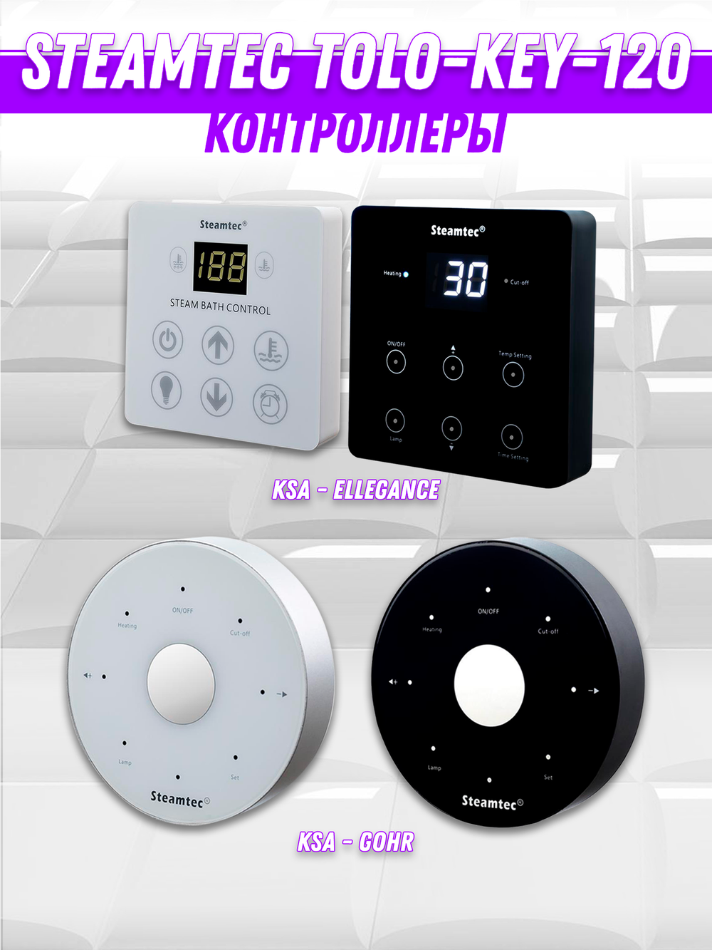 Steamtec TOLO KEY 120 - 12 кВт (ВЛАГОСТОЙКИЙ модуль управления), парогенератор для хамама и турецкой бани