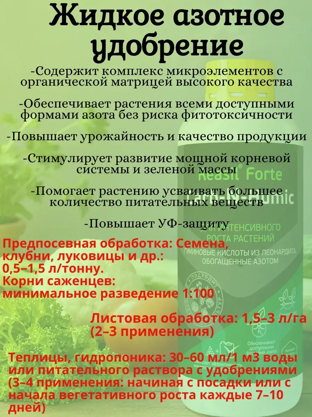 Жидкое азотное удобрение Reasil Forte Carb-N-Humic