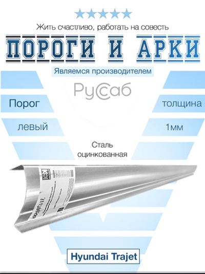Порог левый Hyundai Trajet 1999-2007 (1мм)