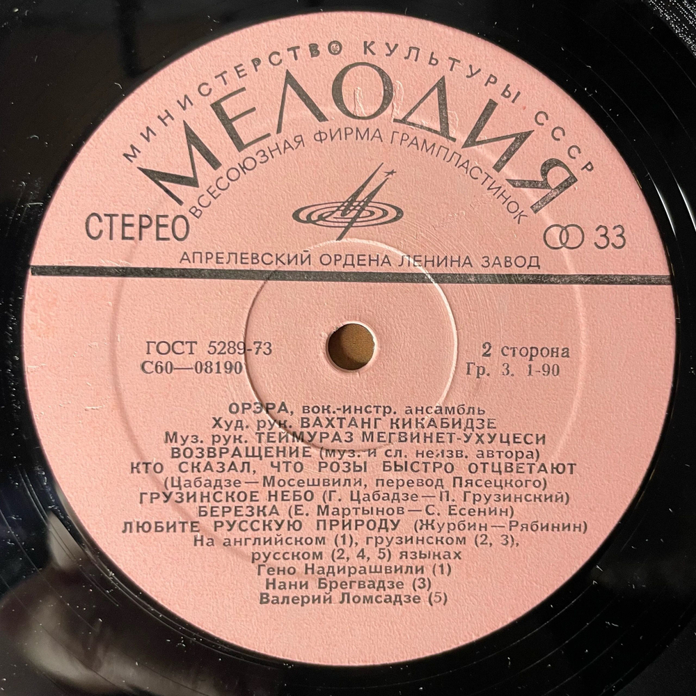 Винтажная виниловая пластинка LP Орэра Любите Русскую Природу (СССР 1976)