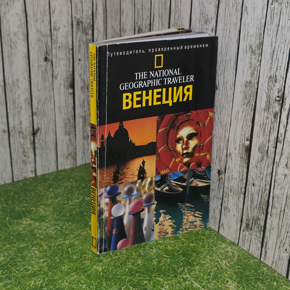 The National Geographic Traveler. Венеция. Путеводитель.