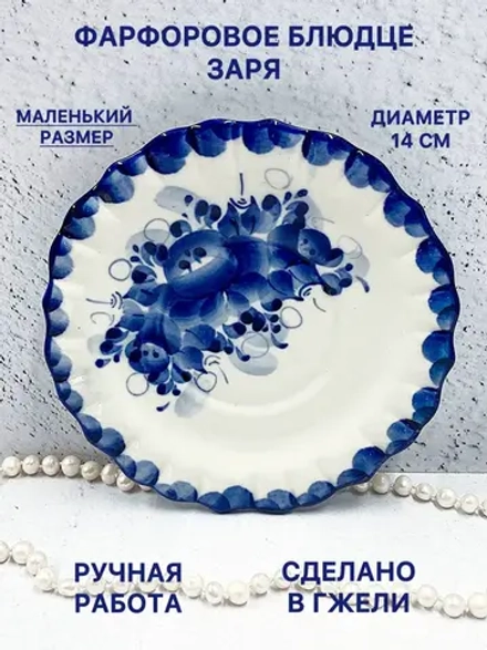 Фарфоровое блюдце Заря Гжель