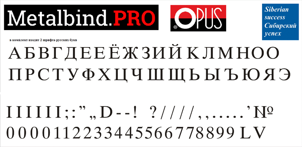 Комплект шрифтов для горячего тиснения OPUS O.FONT Masterset 16 mm Буквы и цифры Русский язык 2+1
