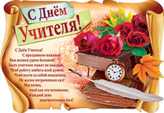 Плакат "С Днём Учителя!", 50 х 34 см