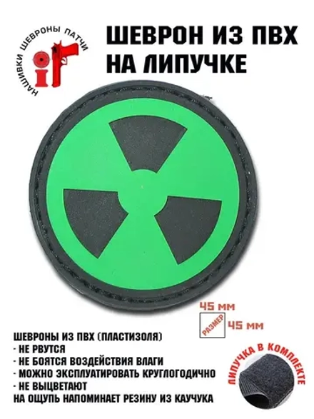 Шеврон на липучке Радиация 100