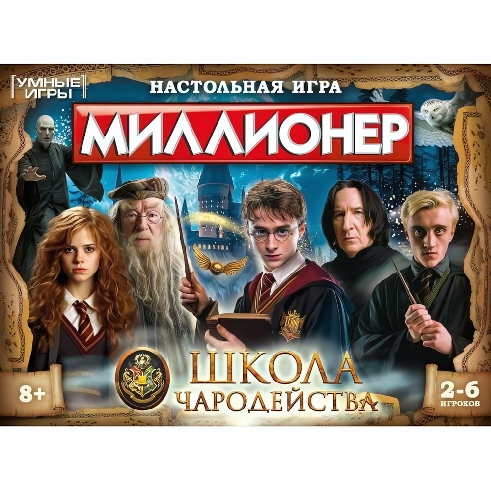 Настольная игра Миллионер "Школа чародейства" 1449960226 (Умные игры)