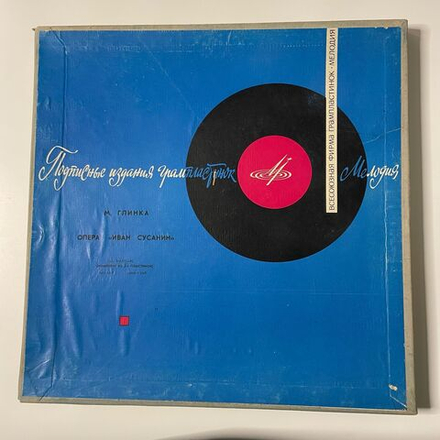 Винтажная виниловая пластинка LP М. Глинка, Опера Иван Сусанин (СССР 1987)