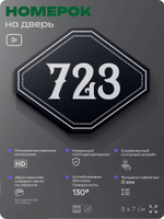 Номерок на дверь квартиры 723, для кабинета, офиса, шильдик 9 х 7 см, черный, Айдентика Технолоджи